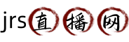 JRS直播网
